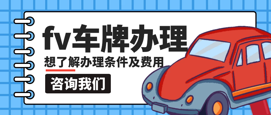 fv车牌办理条件,fv车牌办理多少费用