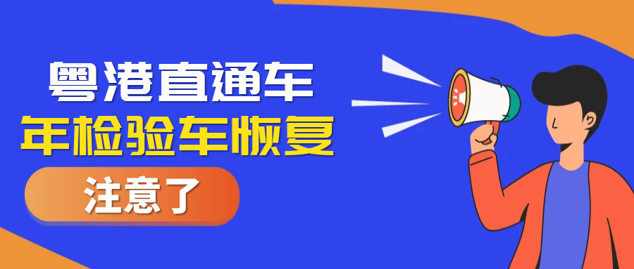 好消息！粤港直通车年检验车业务恢復啦