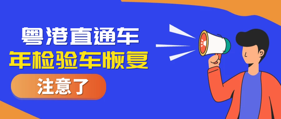 好消息!粤港直通车年检验车业务恢復啦 好消息!粤港直通车年检验车业务恢復啦