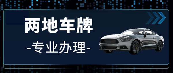 专业代办两地车牌 ,两地车牌办理多少时间要多久