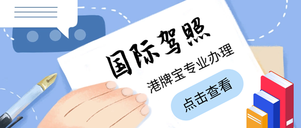 什么是国际驾照?办理国际驾照的注意事项