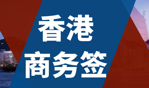 什么是香港商务签证?香港商务签证申请条件