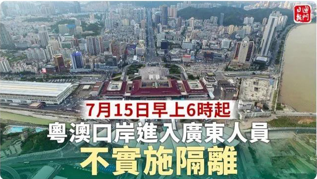 澳门开关!从粤澳口岸入境,免14天隔离!