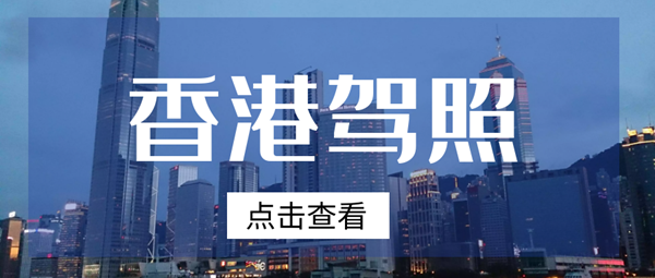 香港司机如何办理中国驾照 ,免试换领内地驾驶证