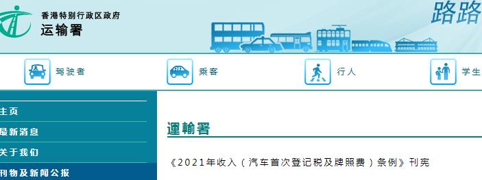 香港运输署发布汽车首次登记税及牌照费条例