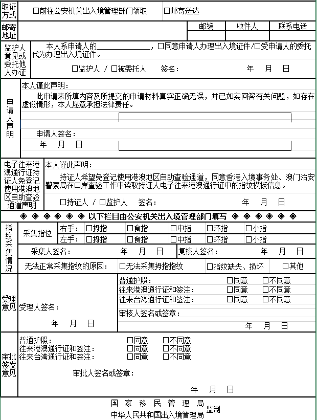 往来港澳通行证和签注签发服务指南